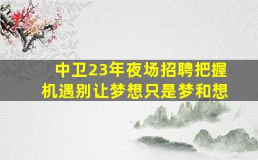 阳江夜总会招聘