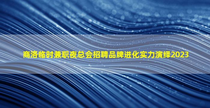 永州夜场招聘