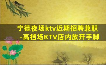 温州KTV招聘