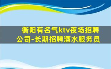 鄂州夜总会招聘